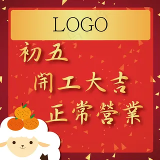 吉羊 开工大吉 工商广告