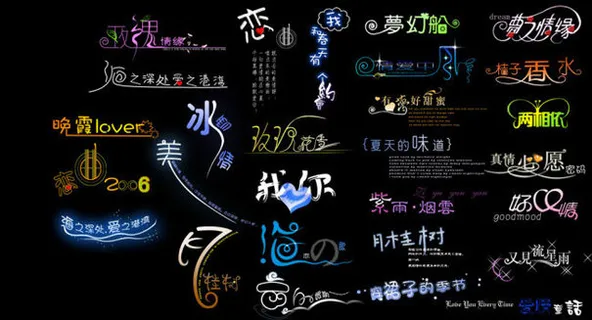 艺术字设计 艺术字设计