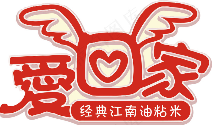 爱·回家ai矢量模版下载