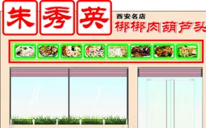 棒棒肉（门头）图片
