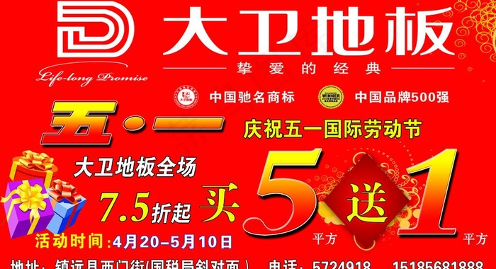大卫地板打折海报图片psd模版下载