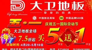 大卫地板打折海报图片