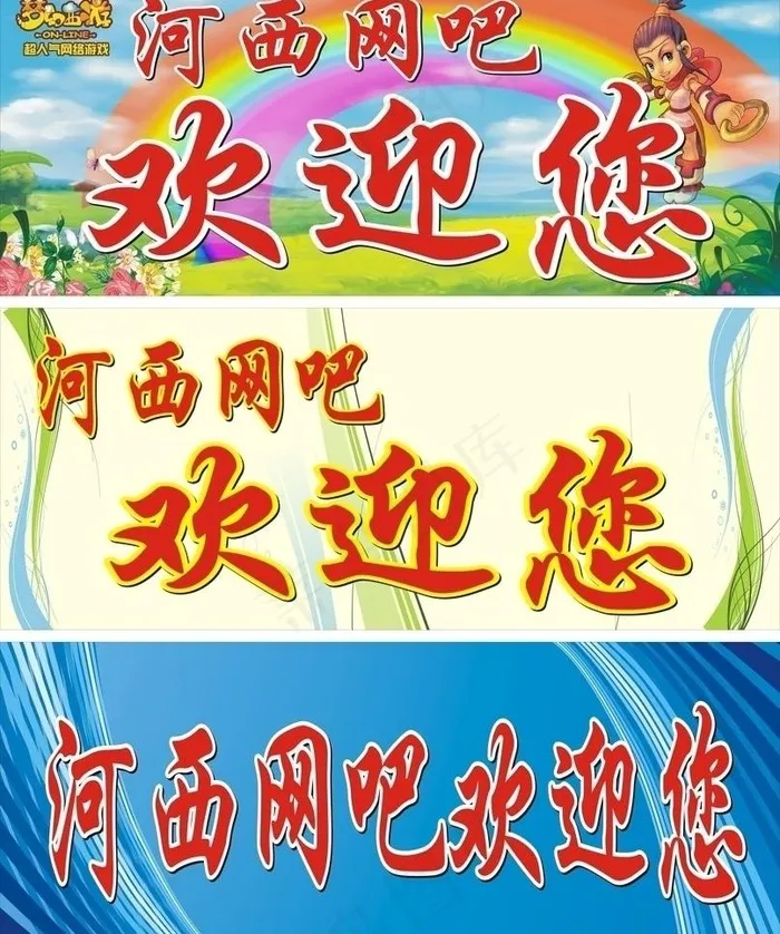 河西网吧欢迎您图片cdr矢量模版下载