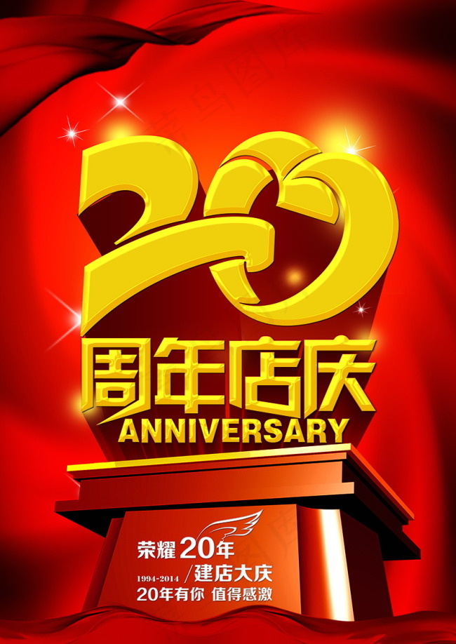 20周年店庆