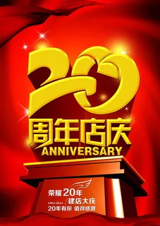 20周年店庆 20周年店庆