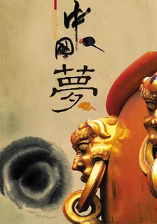 中国梦水墨广告背景设计PSD源文件下载 中国梦水墨广告背景设计PSD源文件下载