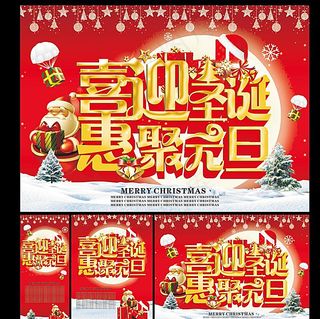 喜迎圣诞惠聚元旦图片