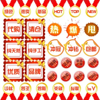 120款淘宝促销标签