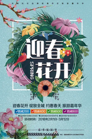 绿色小清新迎春花开促销宣传海报