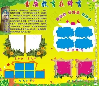 素质教育在体育图片