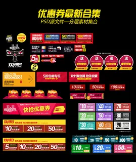 淘宝优惠券天猫促销优惠券模板下载 淘宝优惠券天猫促销优惠券模板下载