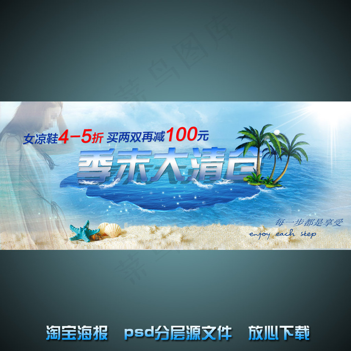 季末大清仓淘宝店铺促销海报psd源...