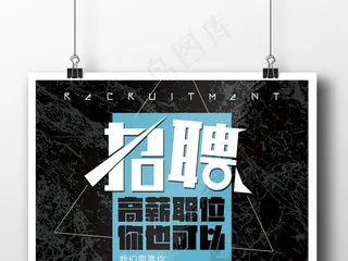 2017黑色风公司企业招聘海报模板...