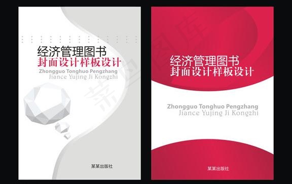 经济管理图书封面图片cdr矢量模版下载