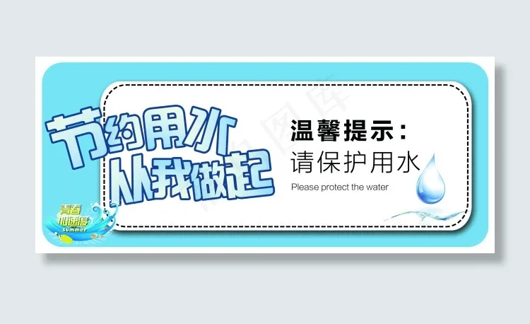 节约用水标志psd模版下载