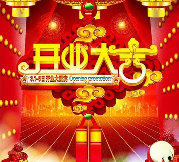 开业大吉海报设计PSD素材