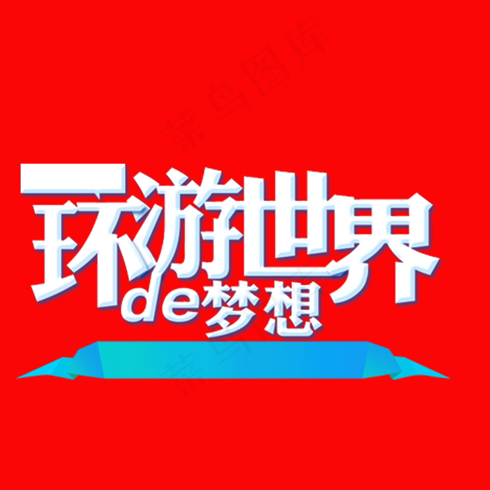 旅游标题环游世界立体字体psd模版下载