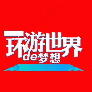 旅游标题环游世界立体字体