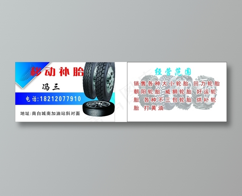 移动补胎名片cdr矢量模版下载