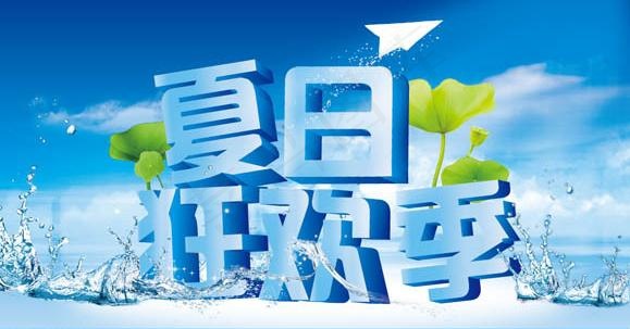 夏日狂欢季图片ai矢量模版下载