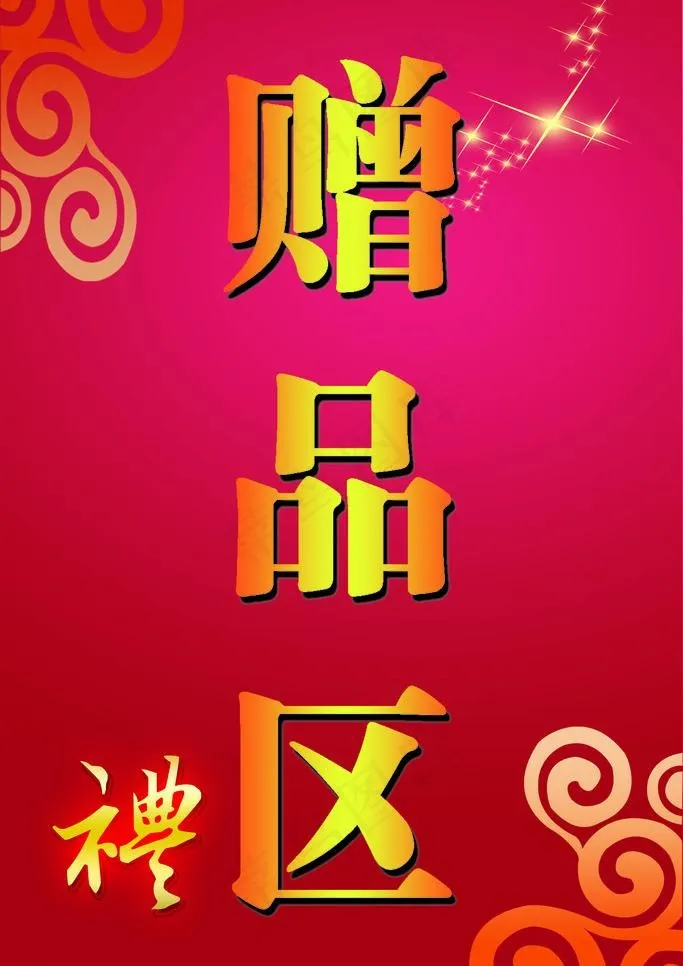 赠品区图片psd模版下载