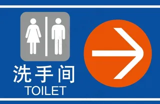 卫生间指示牌图片