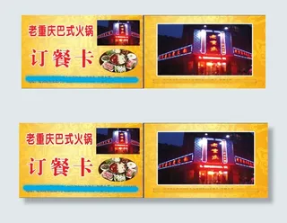 重庆巴式火锅名片
