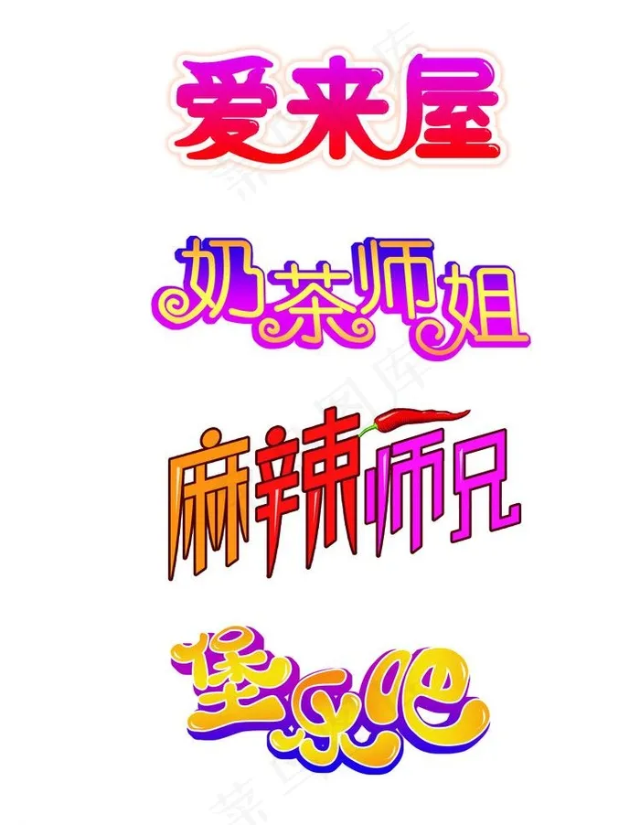 标志字体设计图片psd模版下载