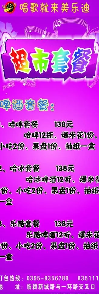 ktv啤酒酒套餐展板图片