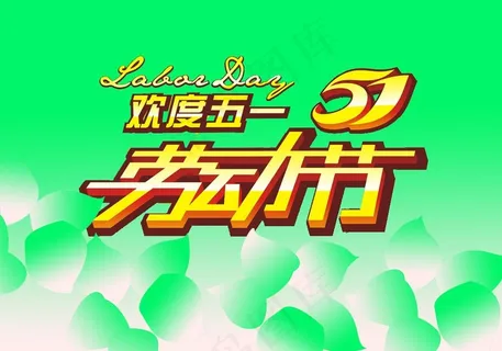 五一劳动节图片
