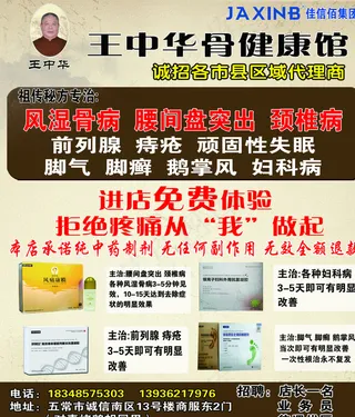 王中华骨健康馆图片
