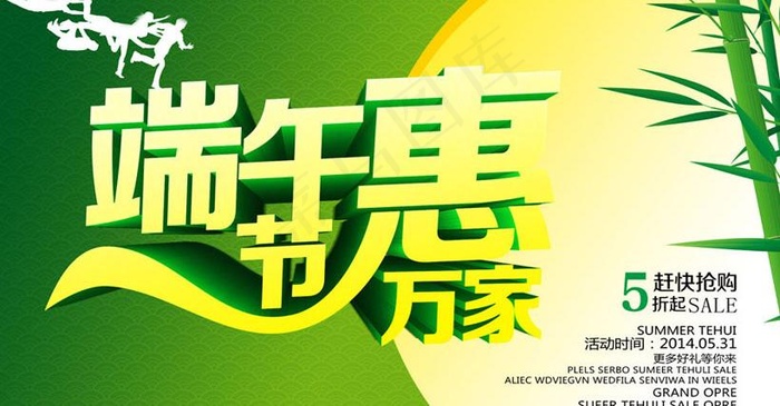 端午节惠万家促销海报设计PSD素材(5906X3543(DPI:300))psd模版下载