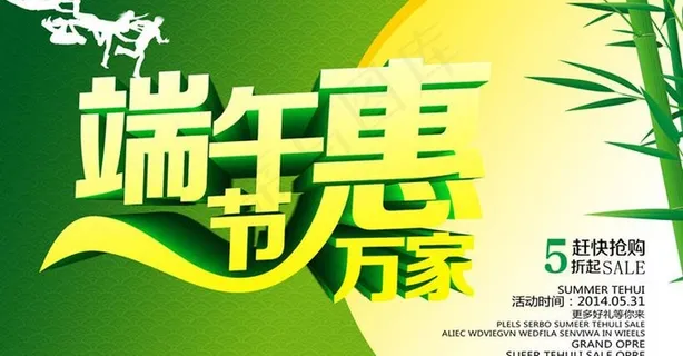 端午节惠万家促销海报设计PSD素材