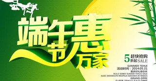 端午节惠万家促销海报设计PSD素材
