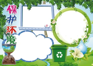 保护环境低碳出行小报背景花边模板