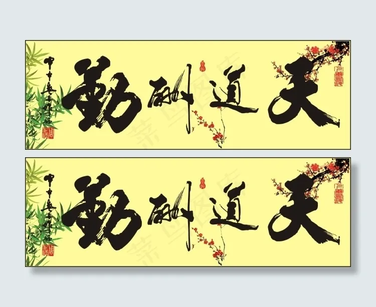 天道酬勤毛笔字体矢量素材cdr矢量模版下载