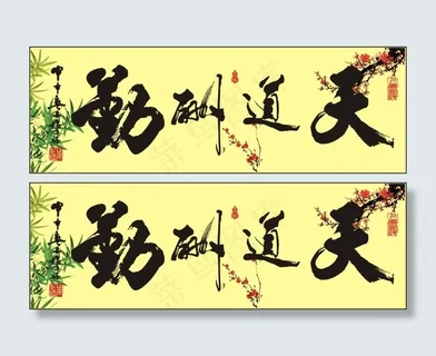 天道酬勤毛笔字体矢量素材 天道酬勤毛笔字体矢量素材
