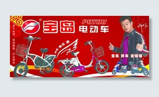 宝岛电动车宣传单图片