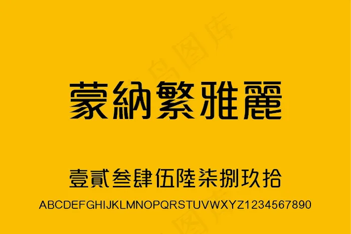 蒙纳繁雅丽字体