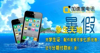 暑假学生手机特价优惠套餐海报