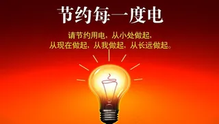 海报节约用电图片