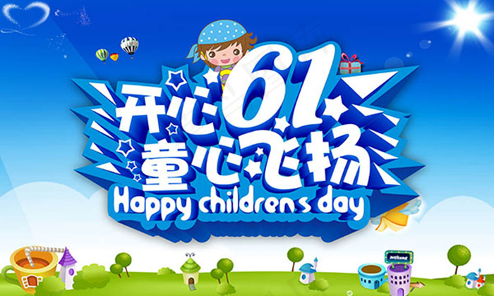 开心六一童心飞扬儿童节海报设计(6890X4134(DPI:350))psd模版下载