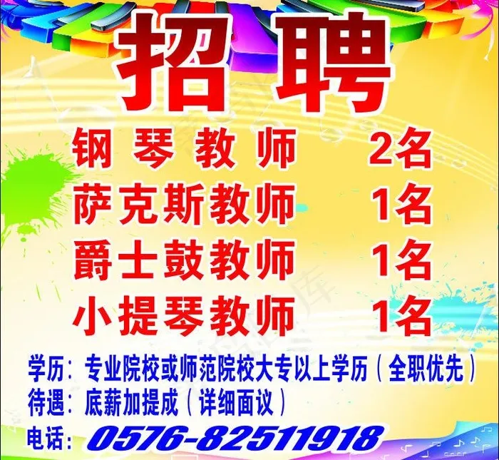 琴行 招聘图片cdr矢量模版下载