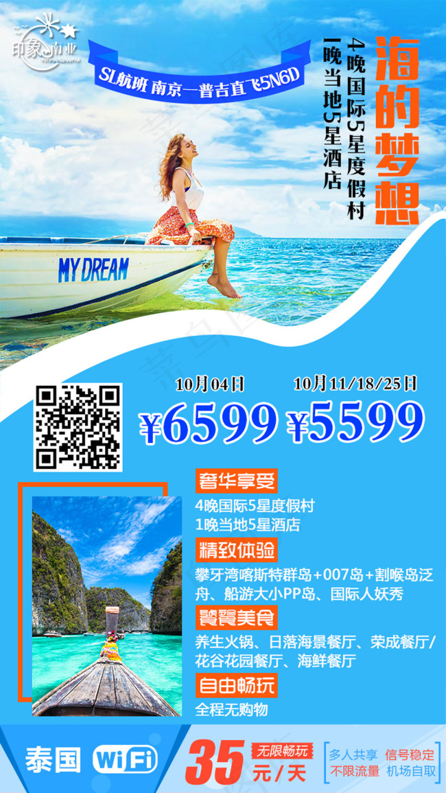 海的梦想 普吉旅游海报psd模版下载