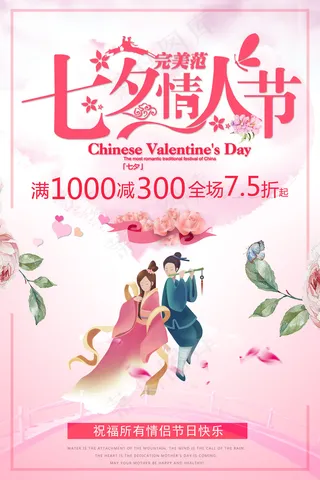 浪漫七夕情人节海报