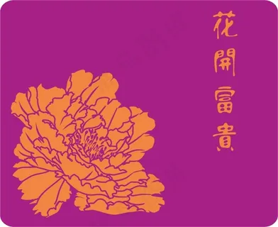 花开富贵 封面素材 花开富贵 封面素材
