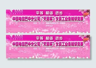 3 8节电信背景图片