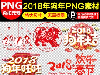 2018狗年新年艺术字体背景PNG...