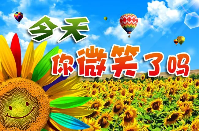 今天你微笑了吗图片PSD素材(5360X3543(DPI:300))psd模版下载