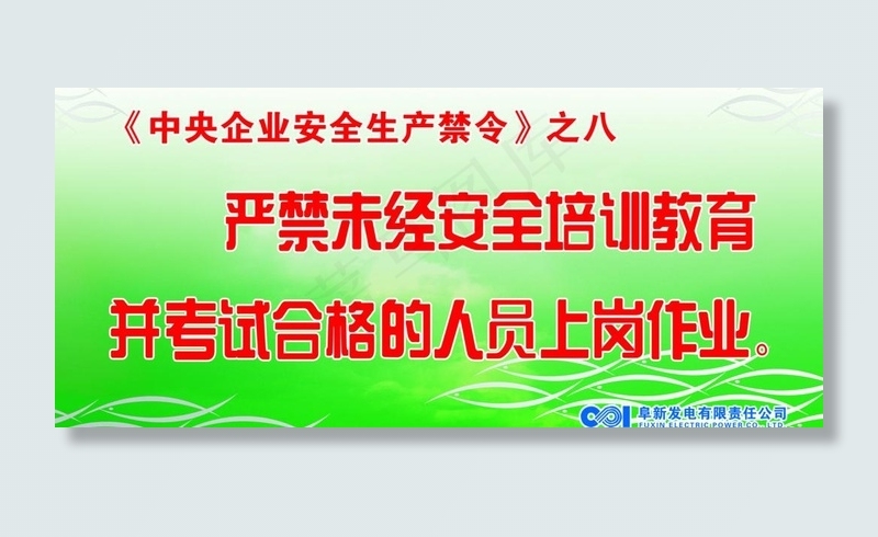 *企业安全生产禁令图片(3780X1890(DPI:80))psd模版下载